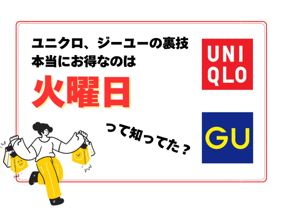 ユニクロ】火曜日に値下げになるって知ってた？チラシ日だけじゃない  