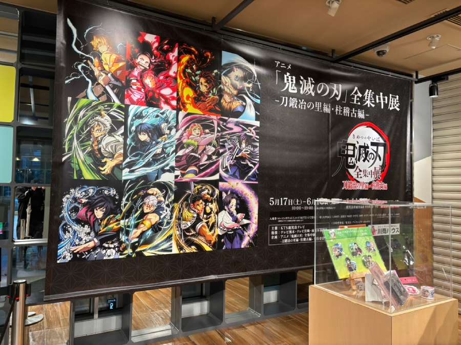 KTS鹿児島テレビ イベント情報 | 『アニメ「鬼滅の刃」全集中展