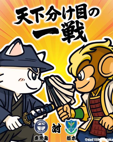 鹿児島ユナイテッドFC対栃木SC