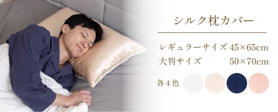 シルク枕カバー
