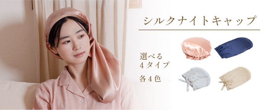 シルクナイトキャップ