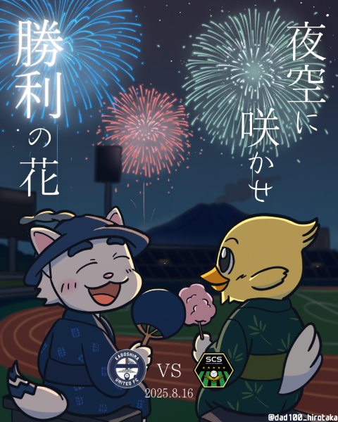 鹿児島ユナイテッドFCvsSC相模原
