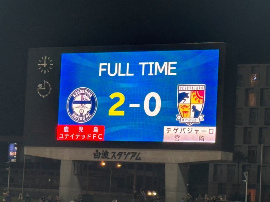 試合は鹿児島が2‐0で勝利