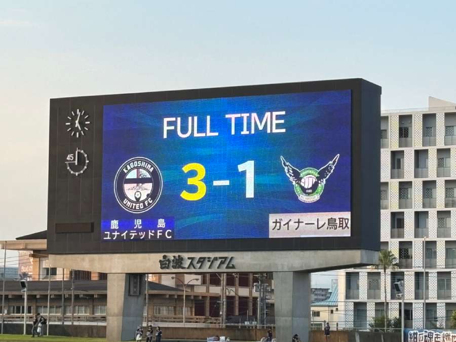 試合は鹿児島ユナイテッドFCが3-1で勝利