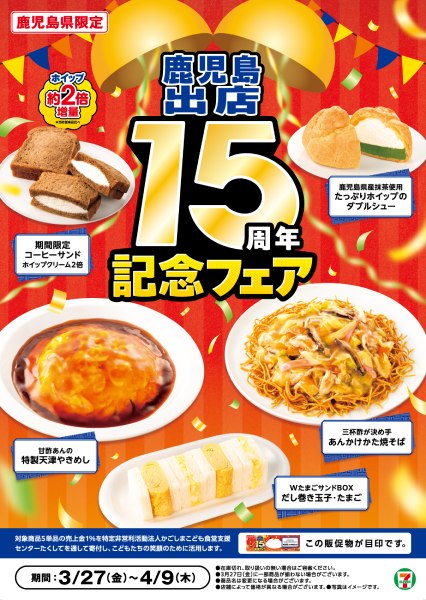 鹿児島出店15周年】食べて地元を応援！セブン-イレブンで鹿児島限定
