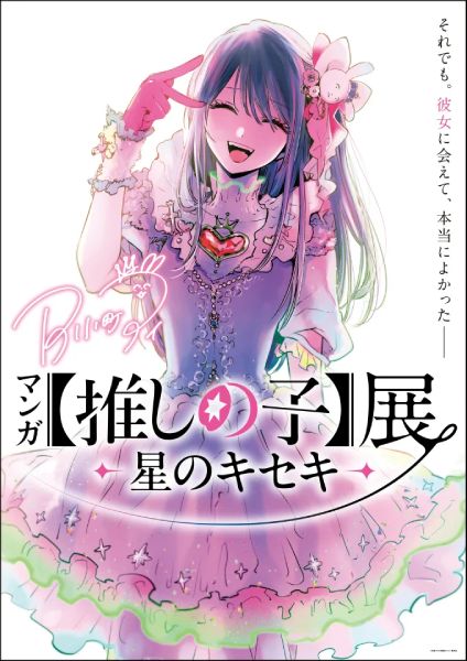 鹿児島】「マンガ【推しの子】展 -星のキセキ-」九州初上陸！11月7日